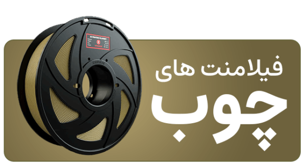 فیلامنت چوب